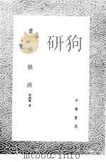 耄馀杂识 1985 PDF电子版封面 17018·151 陆树声著