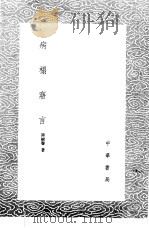 病榻寤言 1985 PDF电子版封面 17018·151 陆树声著