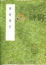 东谷赘言   1985  PDF电子版封面  17018·151  敖英著 