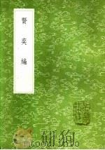 贤奕编 1985 PDF电子版封面 17018·151 刘元卿编纂
