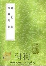 销夏部 1985 PDF电子版封面 17018·151 陈继儒著