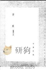 书蕉 1985 PDF电子版封面 17018·151 陈继儒撰