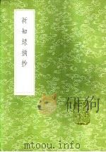 新知录摘抄 1985 PDF电子版封面 17018·151 刘仕义撰