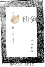 文昌旅语 1985 PDF电子版封面 17018·151 王义禄记