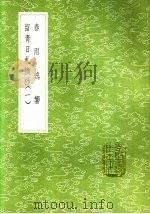 春雨逸响 1985 PDF电子版封面 17018·151 田艺蘅纪