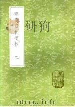 留青日札摘抄 一至三册 1985 PDF电子版封面 17018·151 田艺蘅撰