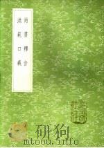 尚书释音 1985 PDF电子版封面 17018·151 陆德明撰