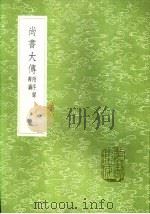 尚书大传  附序录辨讹（1985 PDF版）