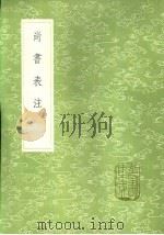 尚书表注 1985 PDF电子版封面 17018·151 金履祥表注