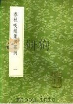 春秋啖赵集传纂例  一至三册（1985 PDF版）