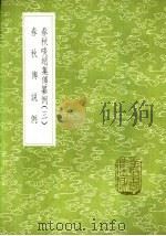 春秋传说例 1985 PDF电子版封面 17018·151 刘敞撰