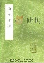 融堂书解 1985 PDF电子版封面 17018·151 钱蛙撰
