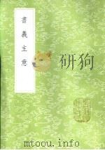 书义主意 1985 PDF电子版封面 17018·151 王充耘编