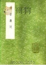 读书丛说 1985 PDF电子版封面 17018·151 许谦撰