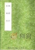 发墨守 1985 PDF电子版封面 17018·151 郑玄撰