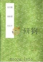 箴膏肓 1985 PDF电子版封面 17018·151 郑玄撰