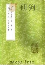 历代甲子考 1985 PDF电子版封面 17018·151 黄宗羲著