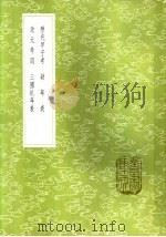 疑年表 1985 PDF电子版封面 17018·151 汪曰桢学