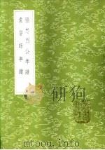张忠烈公年谱 1985 PDF电子版封面 17018·151 赵之谦纂