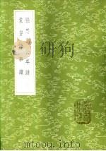 袁督师事迹 1985 PDF电子版封面 17018·151