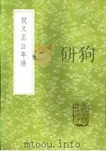 倪文正公年谱（1985 PDF版）
