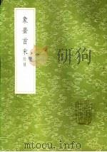 象台首末 附录 1985 PDF电子版封面 17018·151 胡知柔编