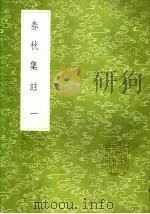 春秋集注 一至五册 1985 PDF电子版封面 17018·151 高闶撰