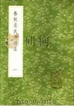 春秋左氏传补注 一至三册 1985 PDF电子版封面 17018·151 沈钦韩注