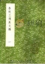 春秋三传异文释 一至三册 1985 PDF电子版封面 17018·151 李富孙