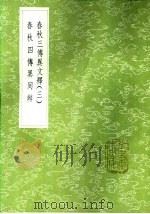 春秋四传异同辨   1985  PDF电子版封面  17018·151  黄永年撰 