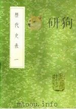 历代史表 一至六册 1985 PDF电子版封面 17018·151 万斯同撰