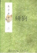 朱子年谱 考异附录 二至六册 1985 PDF电子版封面 17018·151 王懋竑纂
