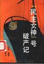 “民主女神”号破产记 1991 PDF电子版封面 华言编著