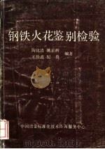 钢铁火花鉴别检验（ PDF版）