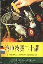 汽车技艺二十讲 1982 PDF电子版封面 杨克明等著