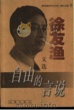 自由的言说 徐友渔文选 1999 PDF电子版封面 7806049371 徐友渔著