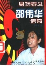 易坛泰斗邵伟华传奇   1996  PDF电子版封面  7506306468  张志春著 