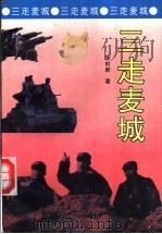 三走麦城 1994 PDF电子版封面 7805053561 李时新著