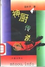 神厨传奇   1995  PDF电子版封面  7506309459  边东子著 
