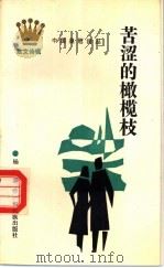 苦涩的橄榄枝 1989 PDF电子版封面 7536306822 杨锦编