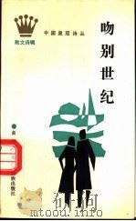吻别世纪 1989 PDF电子版封面 7536306822 黄神彪著