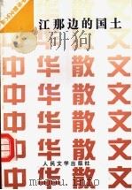 江那边的国土 1992 PDF电子版封面 7020014011 中华散文文丛编辑部编