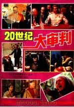 二十世纪大审判 1993 PDF电子版封面 7541803480 高子如,蒙宪编写
