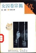 女囚卷宗揭秘 1992 PDF电子版封面 7531306565 甚佳著