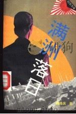 满洲落日 纪实文学 1993 PDF电子版封面 7505903942 鞠路滨著