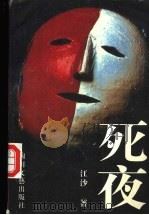 死夜 1994 PDF电子版封面 7541112070 江沙著