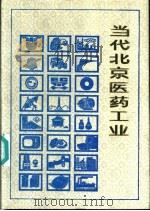 当代北京医药工业 1990 PDF电子版封面 7805023514 《当代北京工业丛书》编辑部编