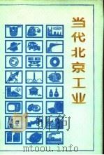 当代北京工业   1991  PDF电子版封面  7805023851  《当代北京工业丛书》编辑部编 