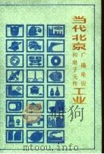 当代北京广播电视和电子元件工业 1988 PDF电子版封面 7805023077 《当代北京工业丛书》编辑部编