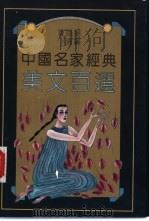 中国名家经典美文百选   1995  PDF电子版封面  7805758352  夏风扬选编 